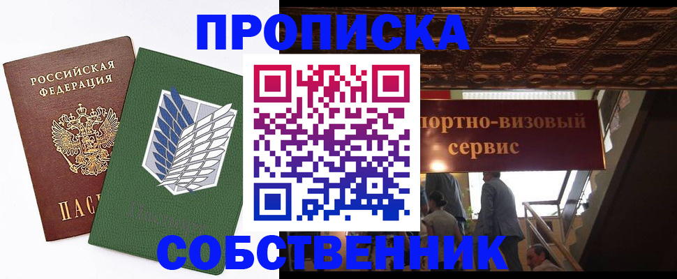 прописка от собственника в Кинеле