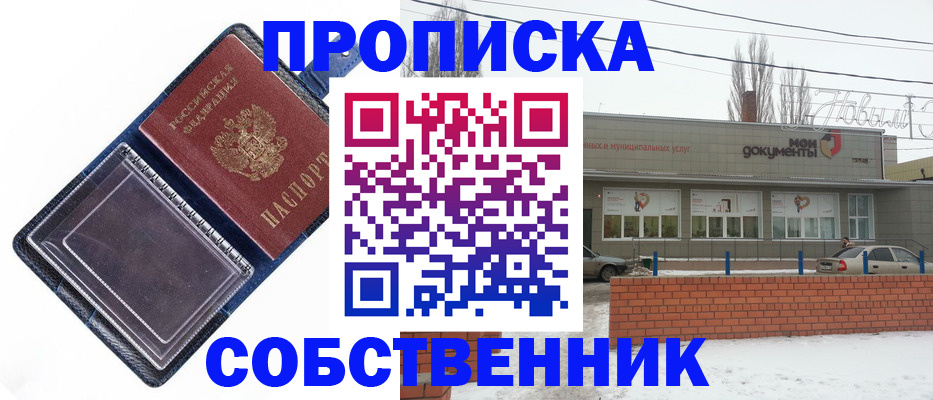 прописка 2025 в Кинеле