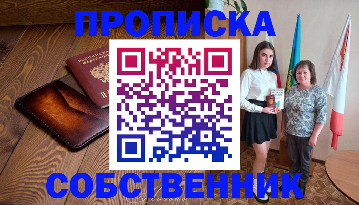 прописка для школы в Кинеле